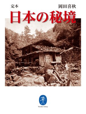 cover image of 定本 日本の秘境